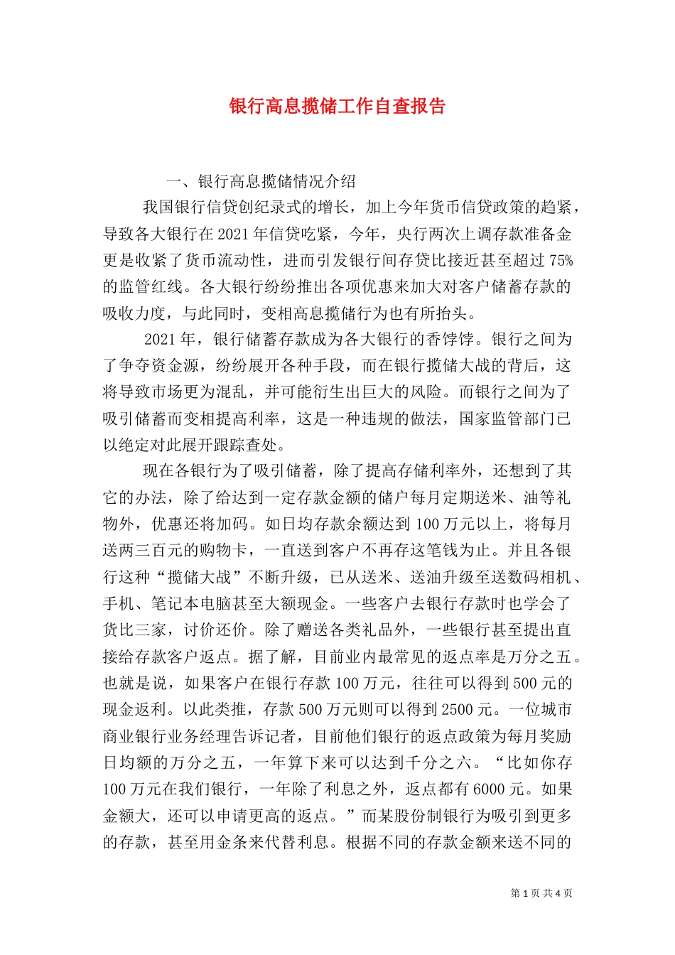 银行高息揽储工作自查报告_第1页