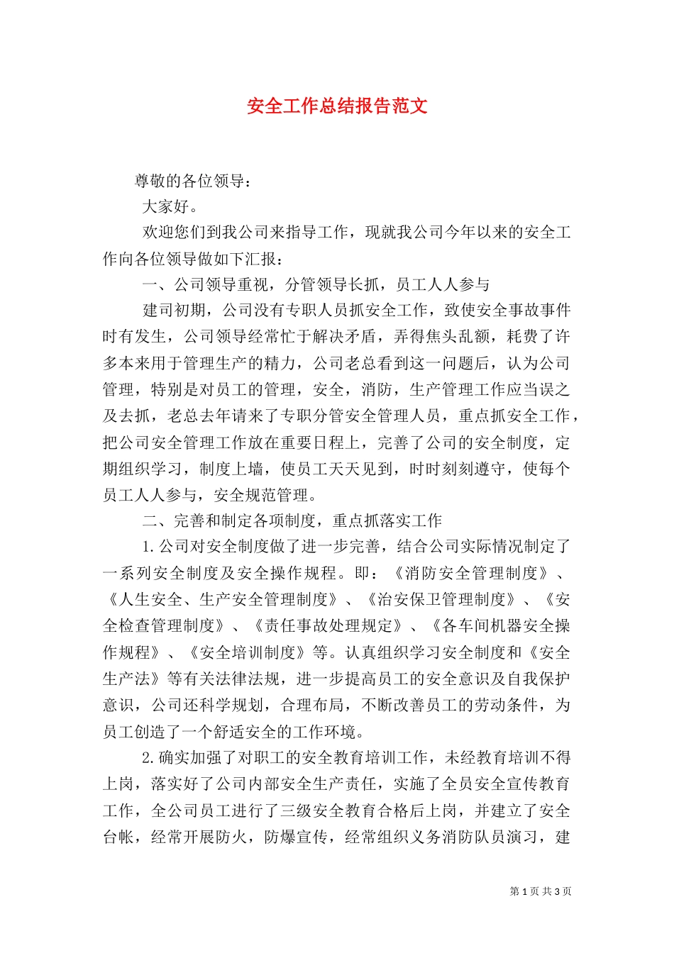 安全工作总结报告范文_第1页