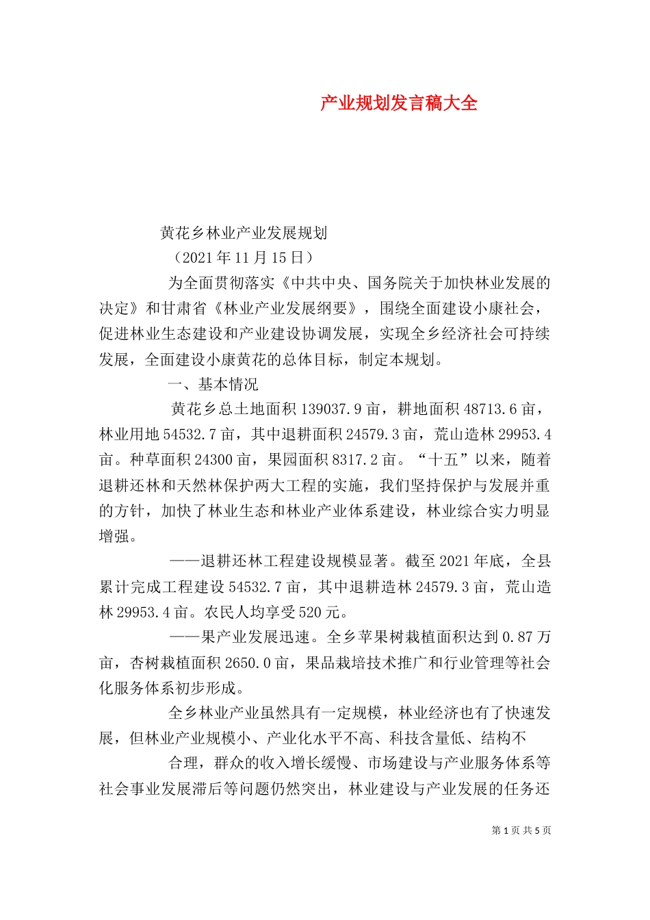 产业规划发言稿大全(二)_第1页