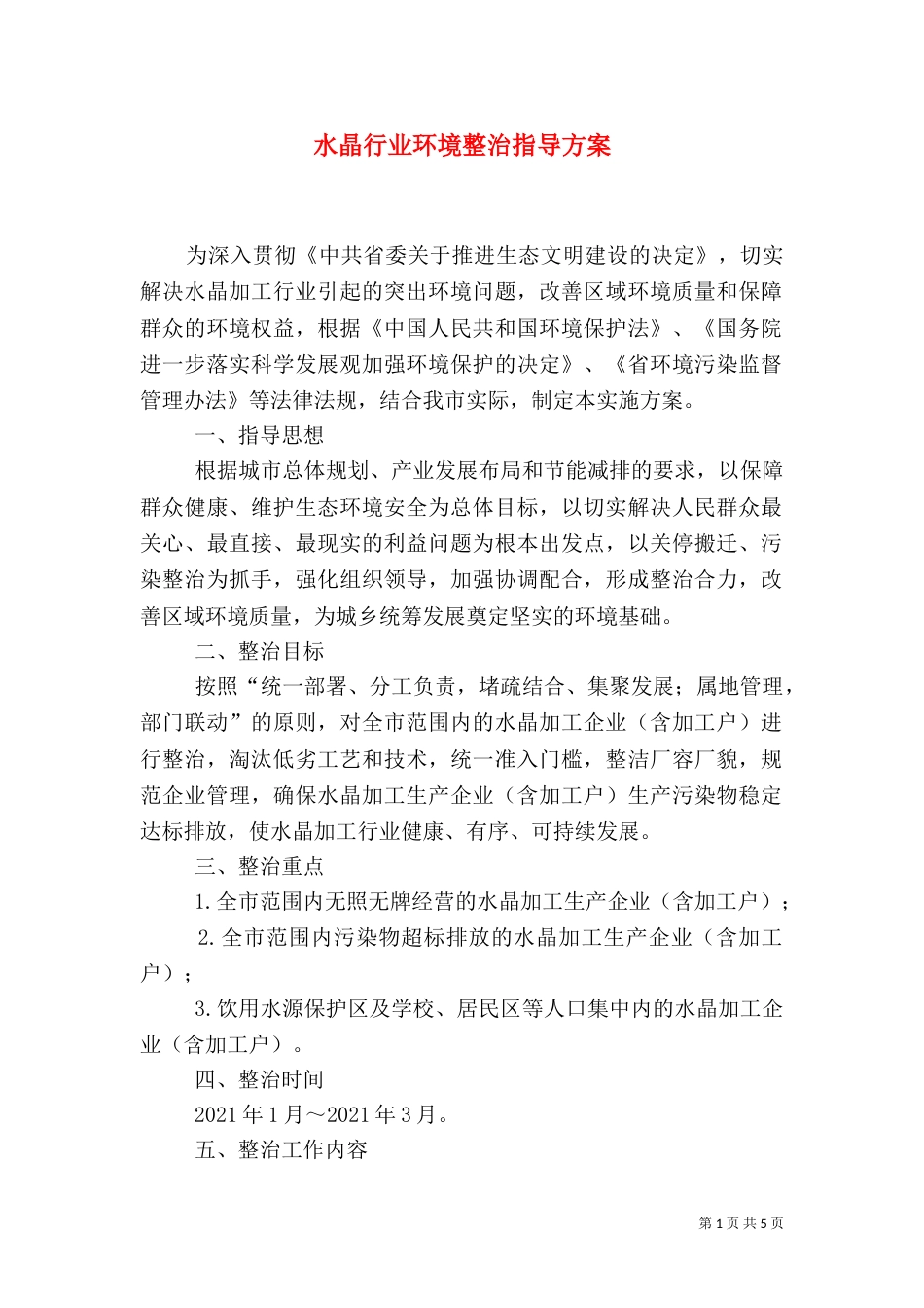 水晶行业环境整治指导方案_第1页