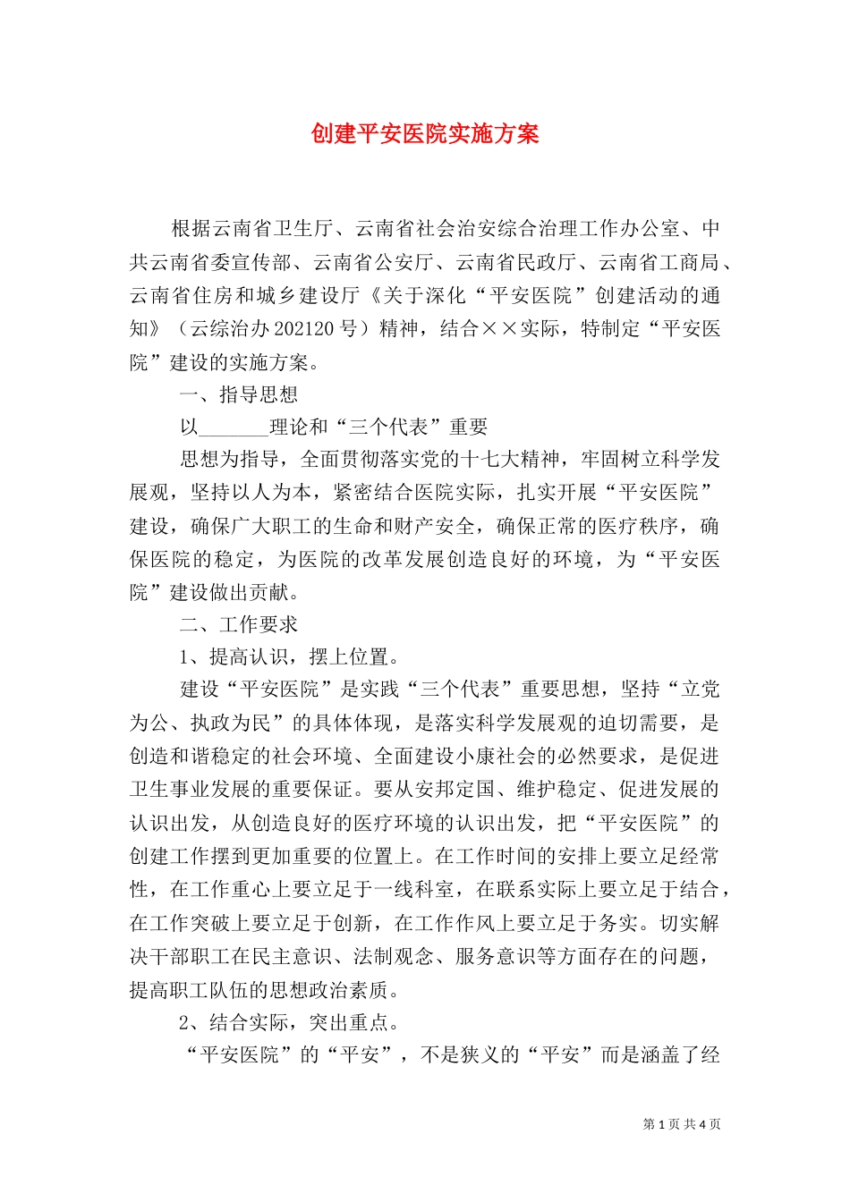 创建平安医院实施方案（二）_第1页