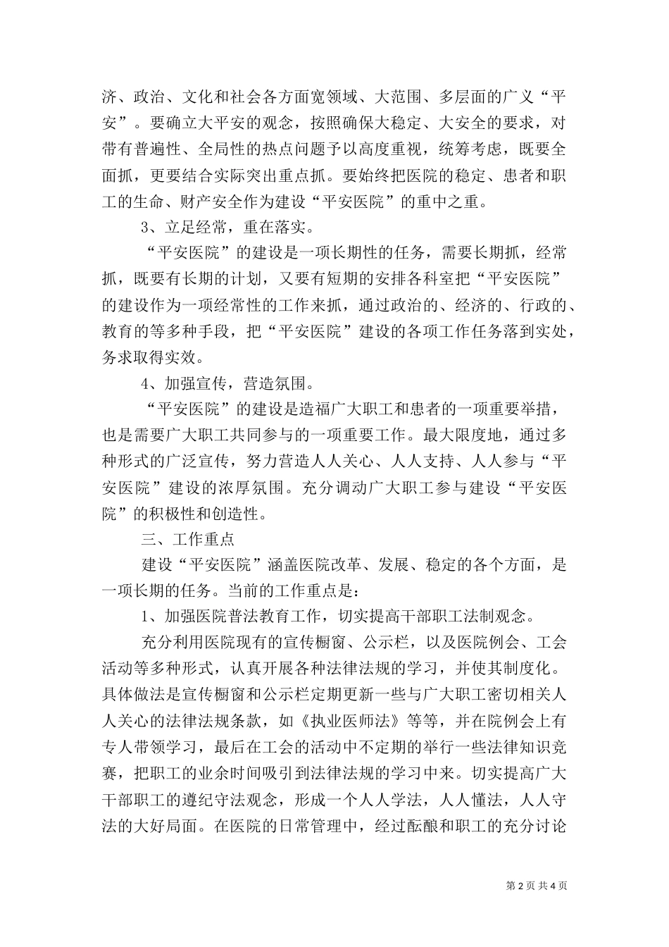 创建平安医院实施方案（二）_第2页