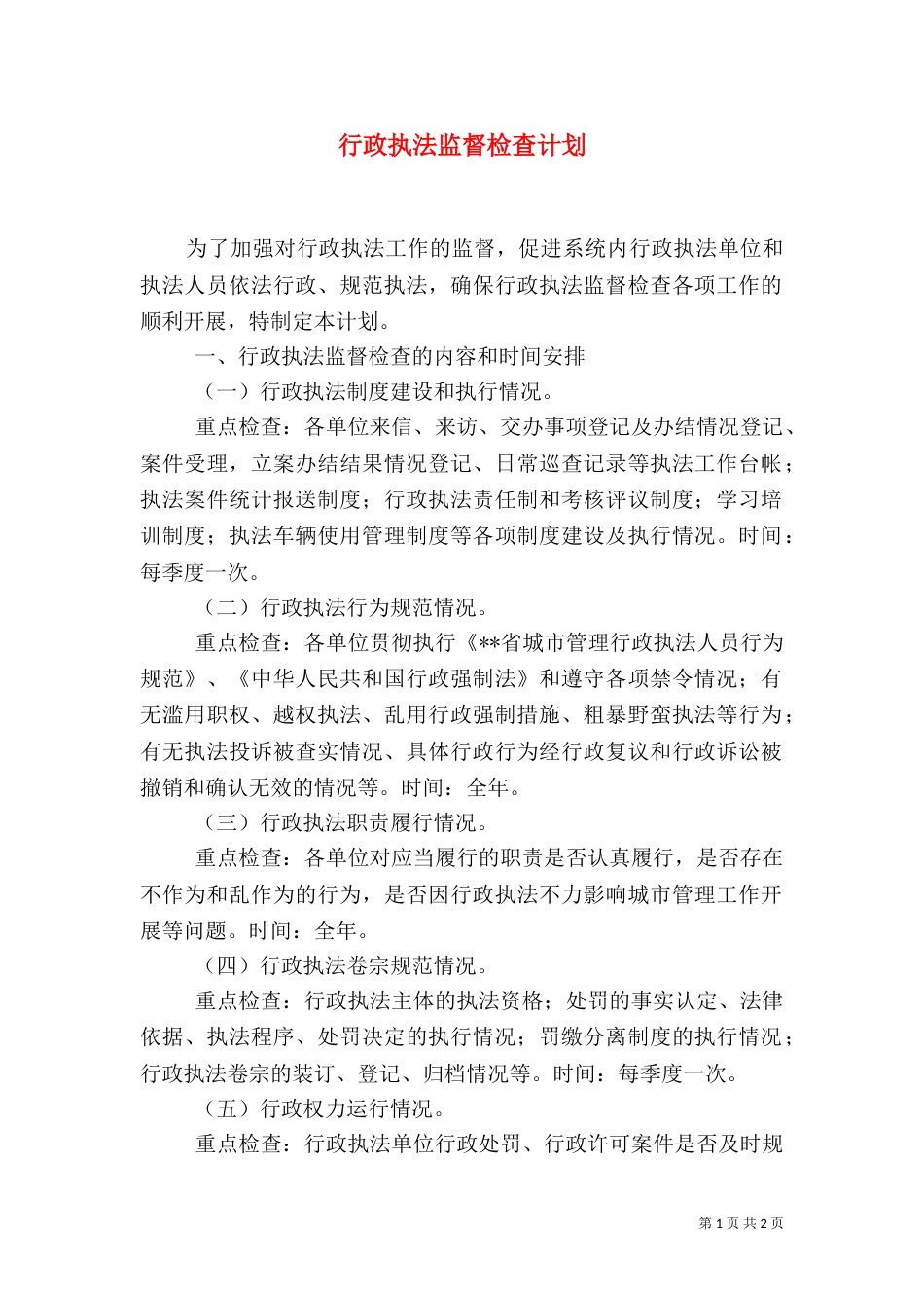 行政执法监督检查计划_第1页