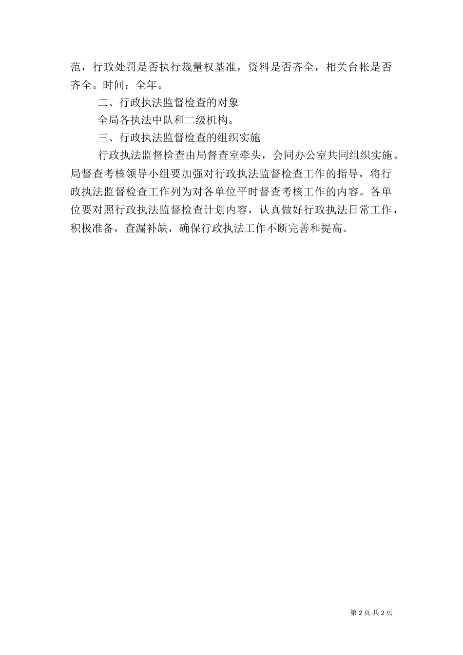 行政执法监督检查计划_第2页