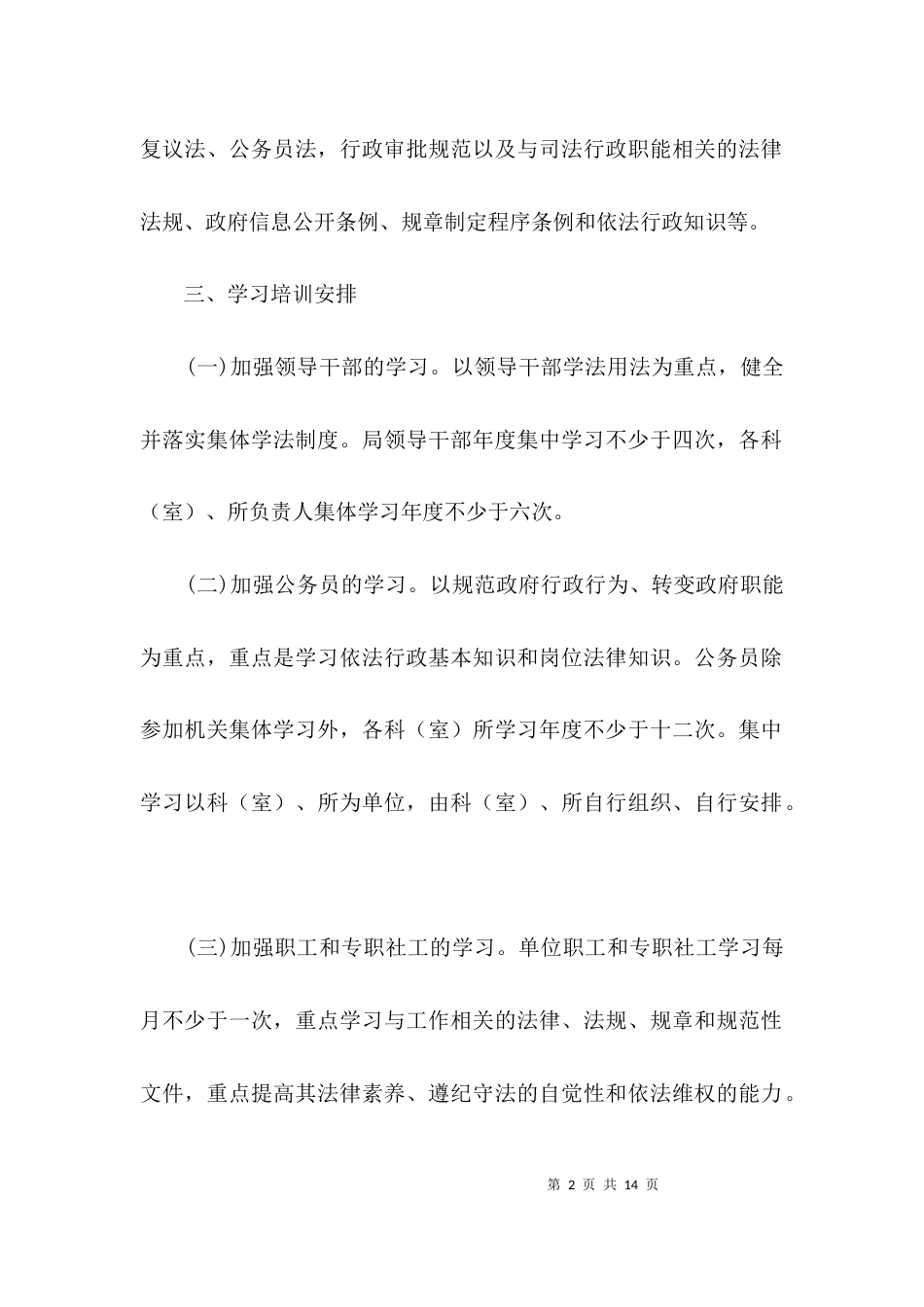 （精选）2021年法制学习培训工作计划3篇_第2页