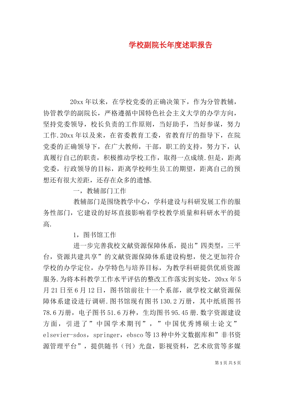 学校副院长年度述职报告_第1页