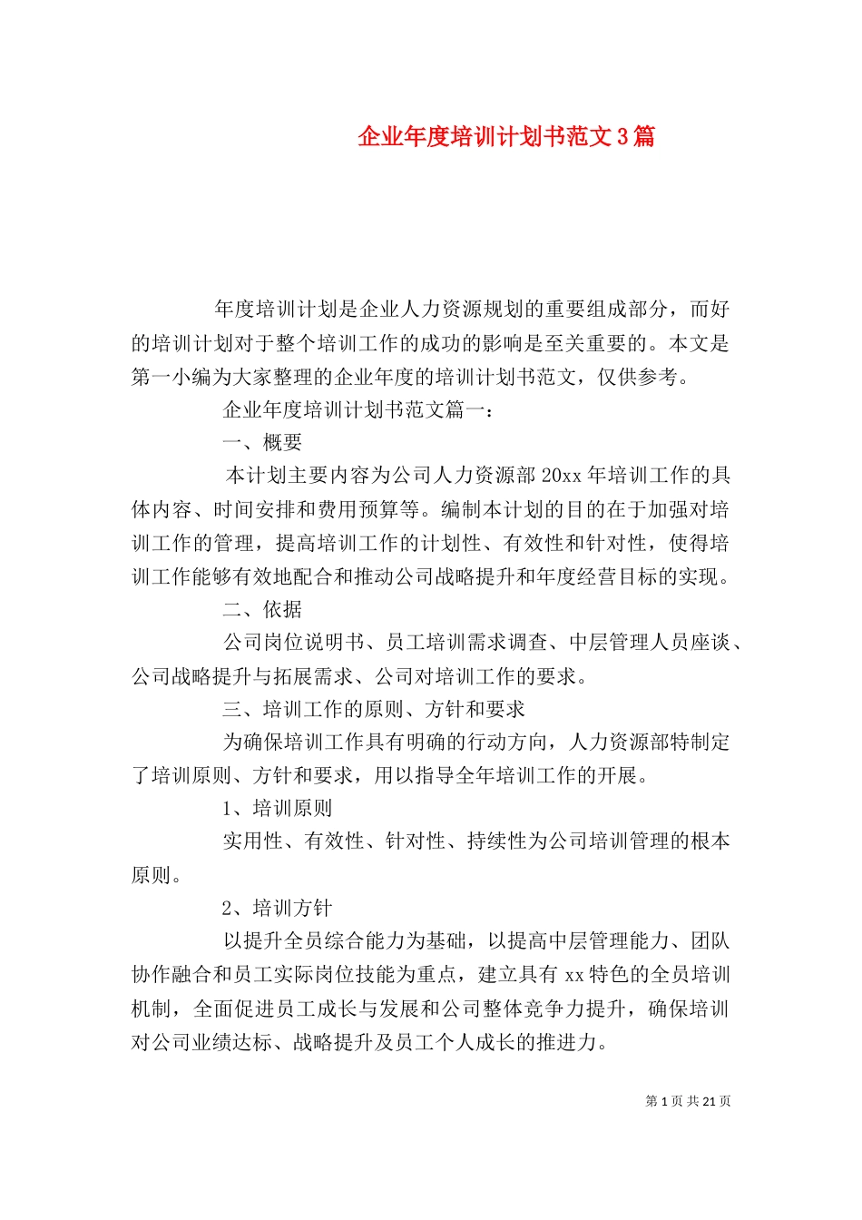 企业年度培训计划书范文3篇_第1页