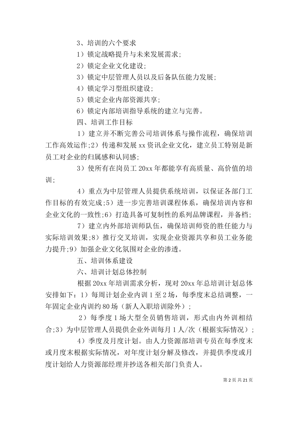 企业年度培训计划书范文3篇_第2页