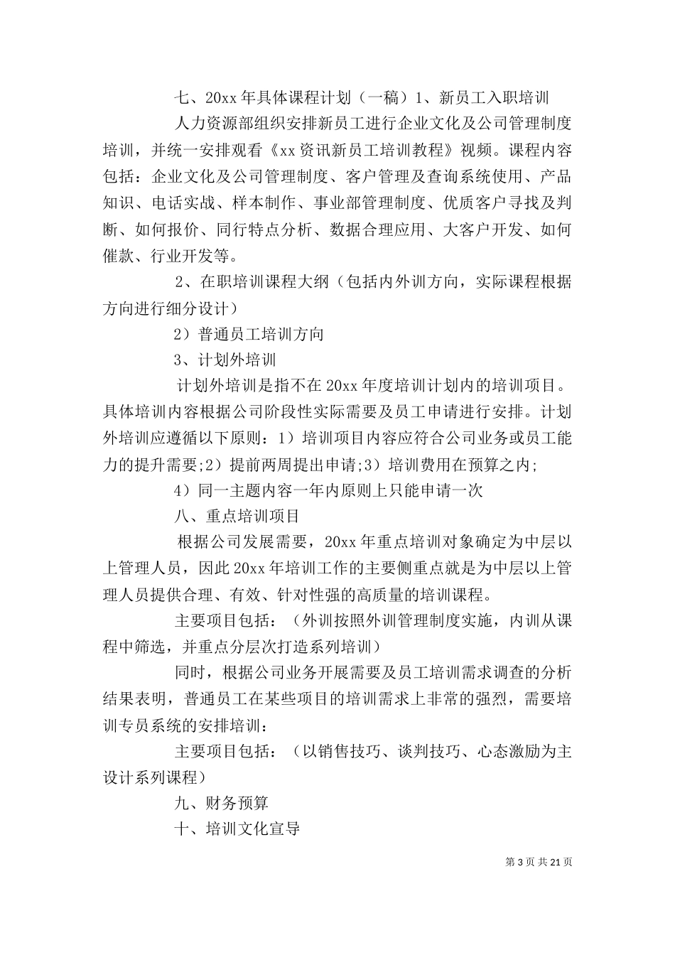企业年度培训计划书范文3篇_第3页