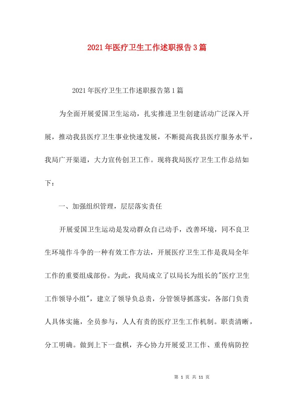 （精选）2021年医疗卫生工作述职报告3篇_第1页