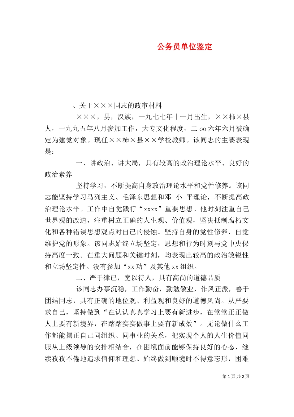 公务员单位鉴定_第1页