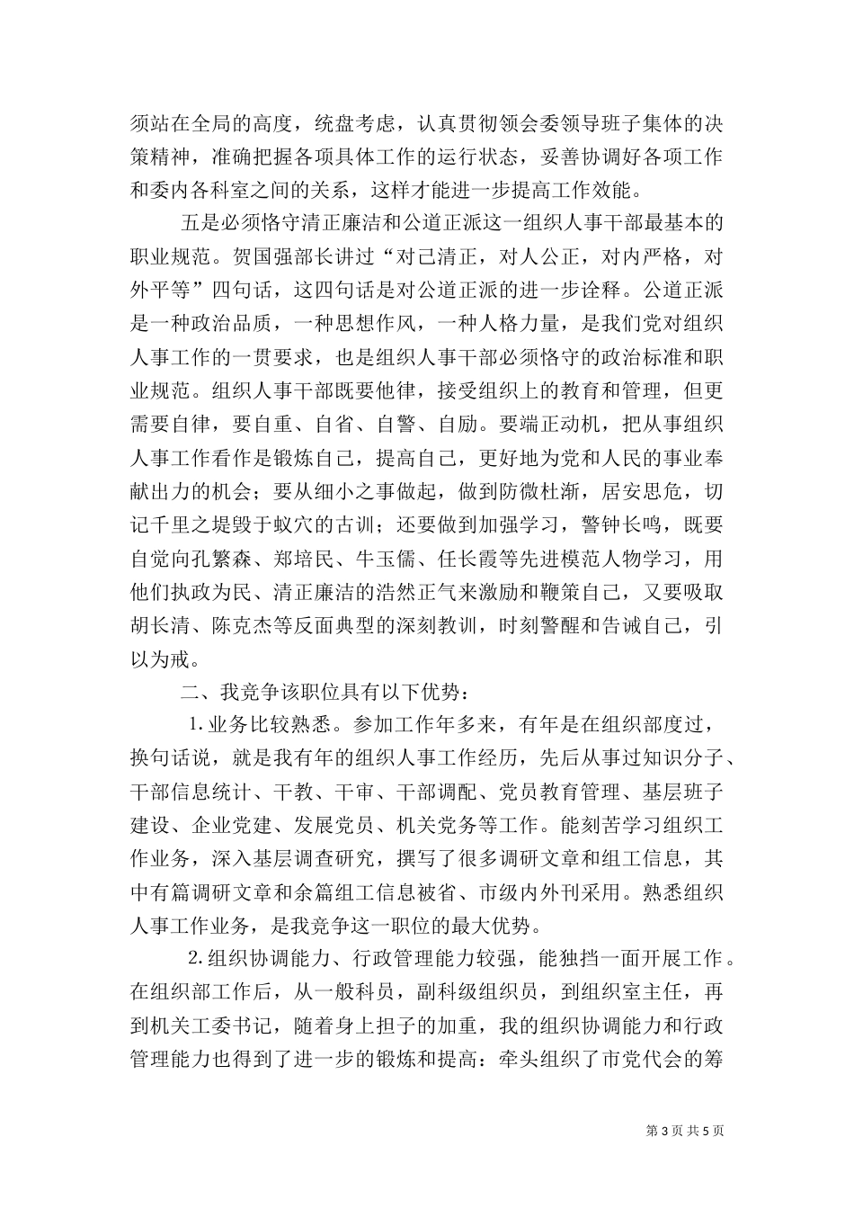 组织人事科科长的竞职演讲稿（六）_第3页