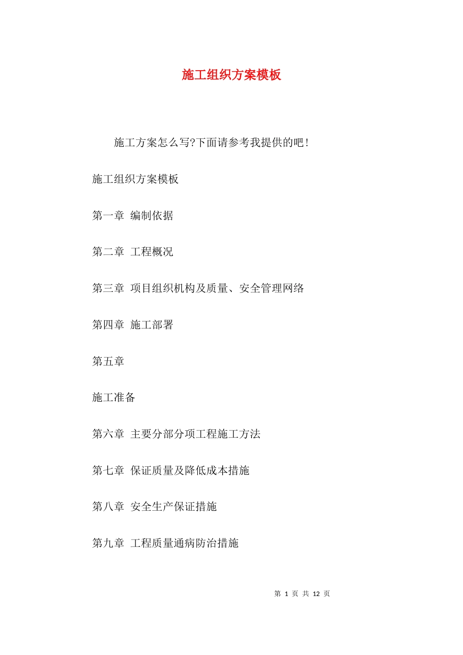 (精选)施工组织方案模板_第1页