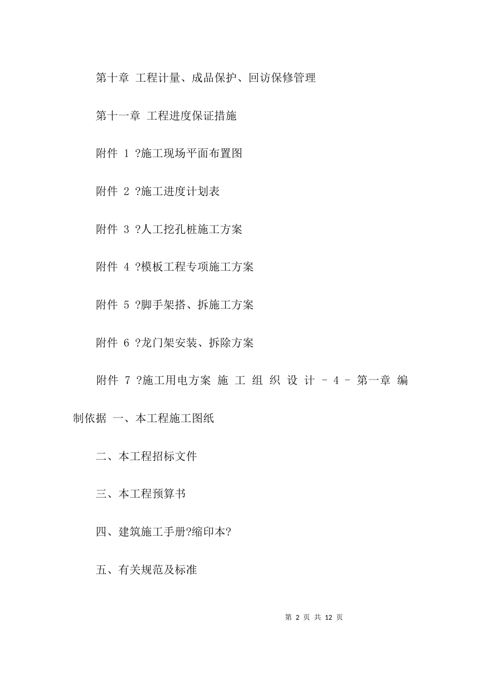 (精选)施工组织方案模板_第2页