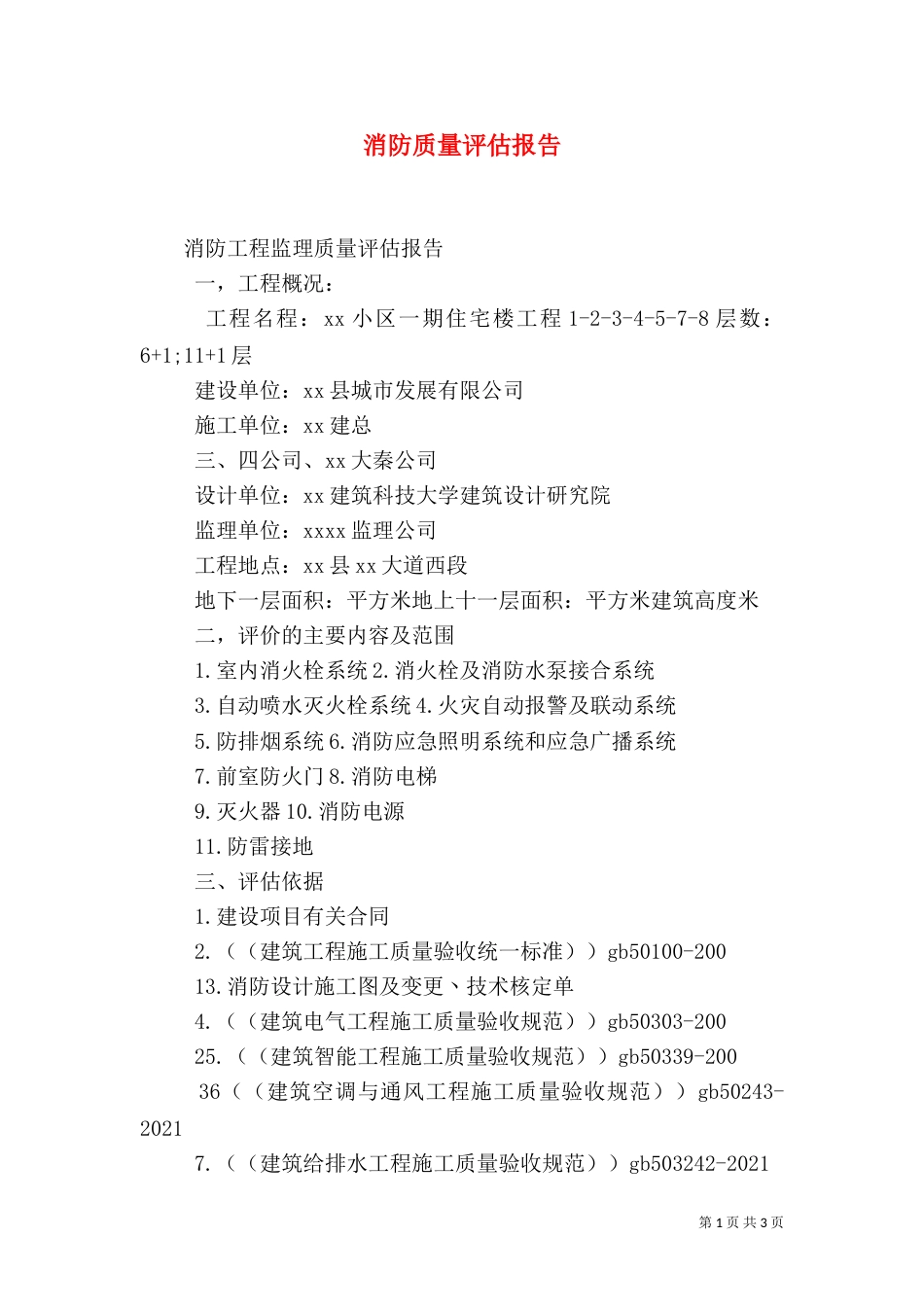 消防质量评估报告（一）_第1页