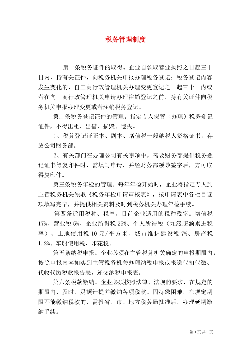 税务管理制度（二）_第1页
