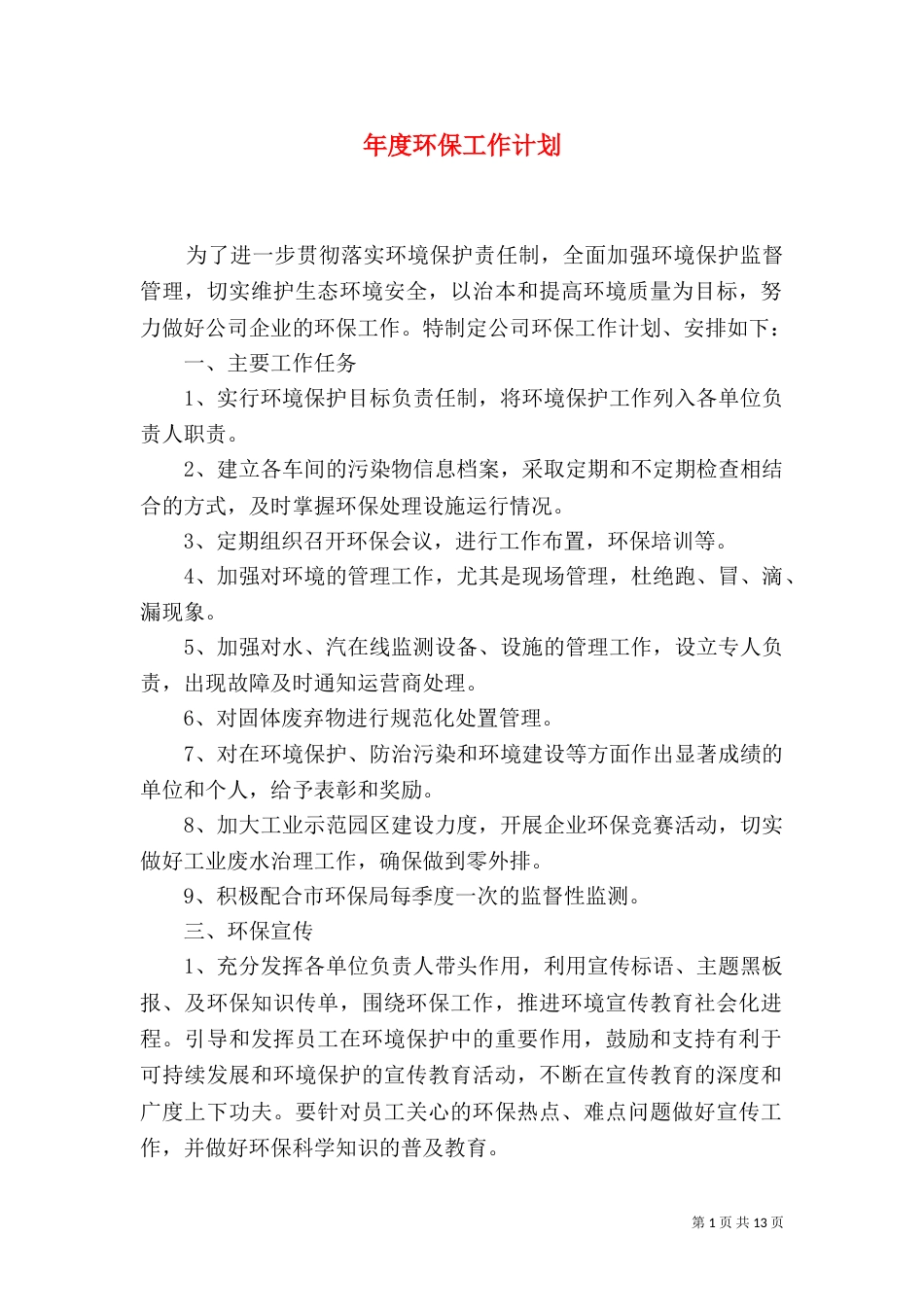 年度环保工作计划_第1页