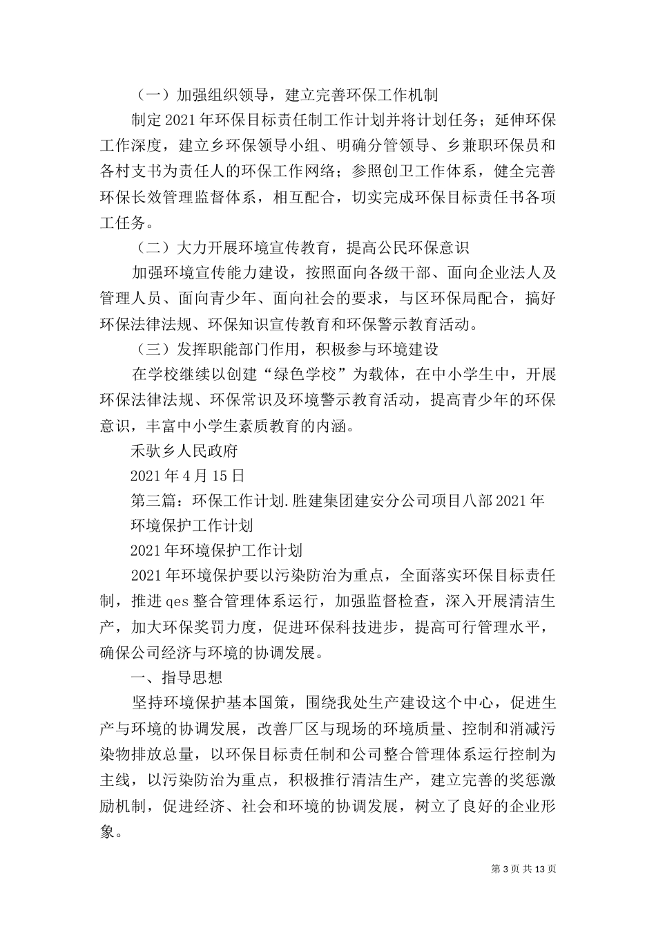 年度环保工作计划_第3页