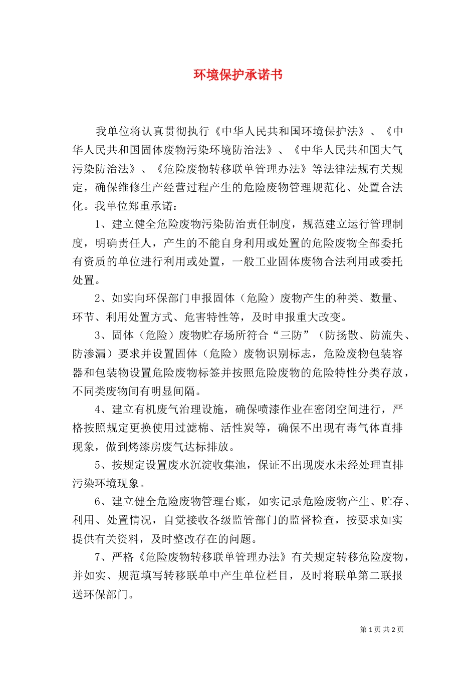 环境保护承诺书（三）_第1页
