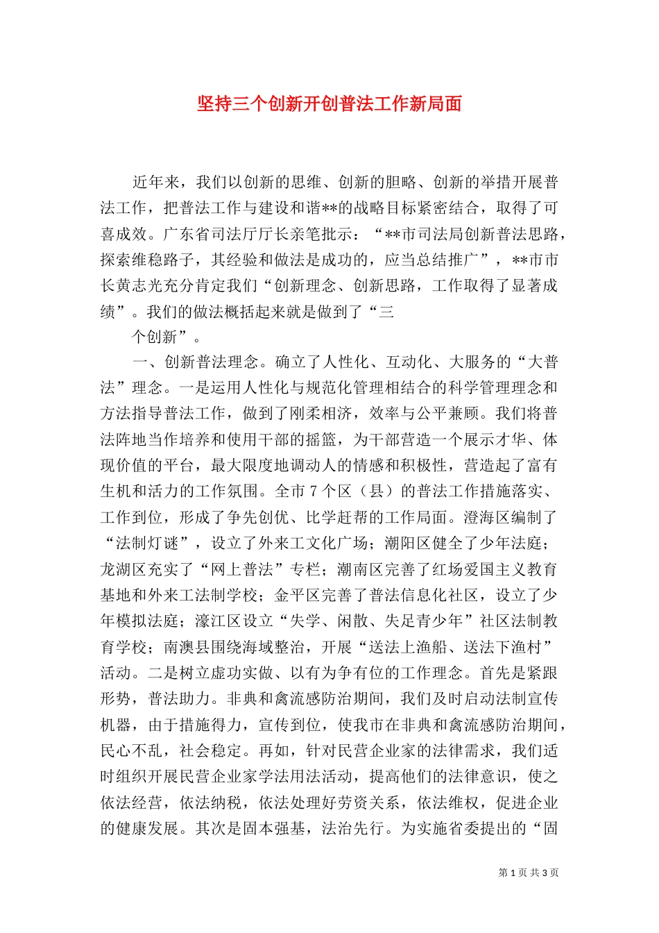 坚持三个创新开创普法工作新局面（一）_第1页