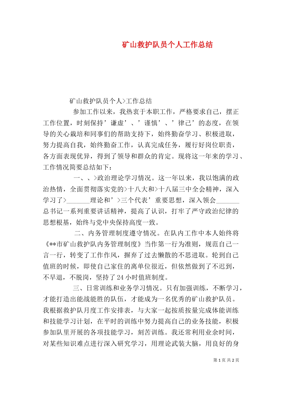 矿山救护队员个人工作总结（四）_第1页