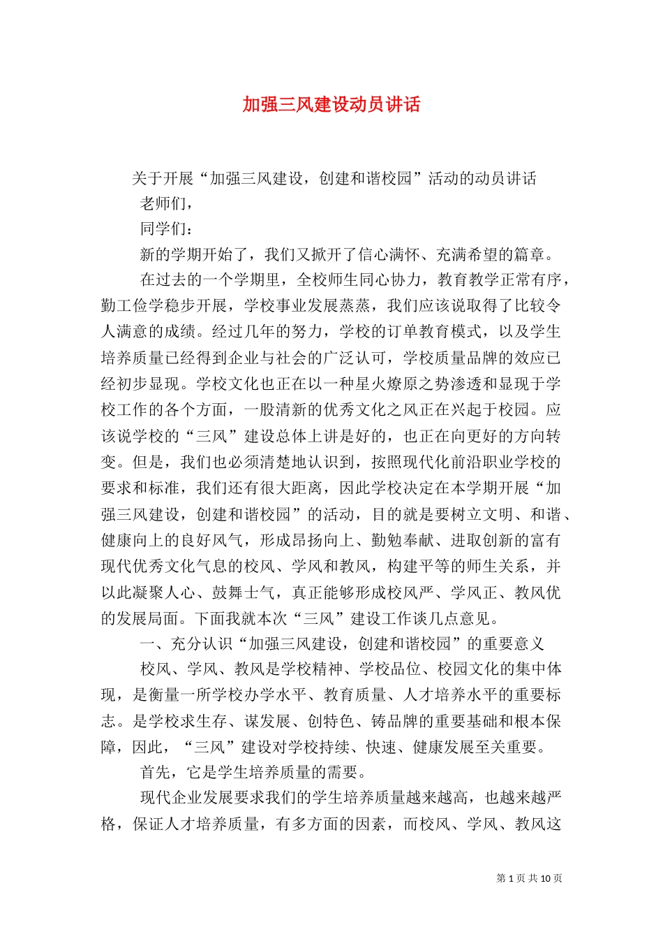 加强三风建设动员讲话_第1页