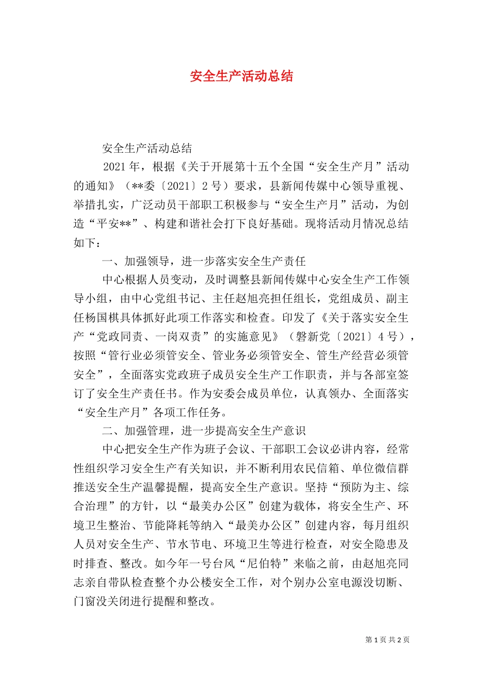 安全生产活动总结_第1页