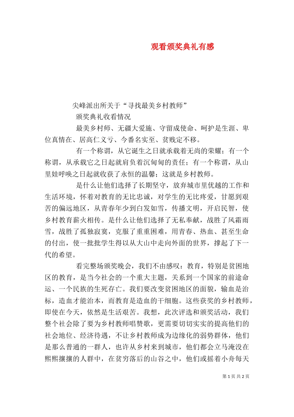 观看颁奖典礼有感（一）_第1页