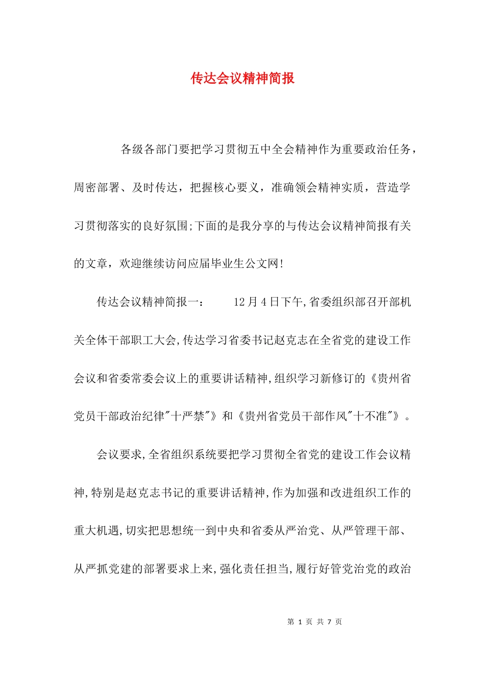 （精选）传达会议精神简报_第1页