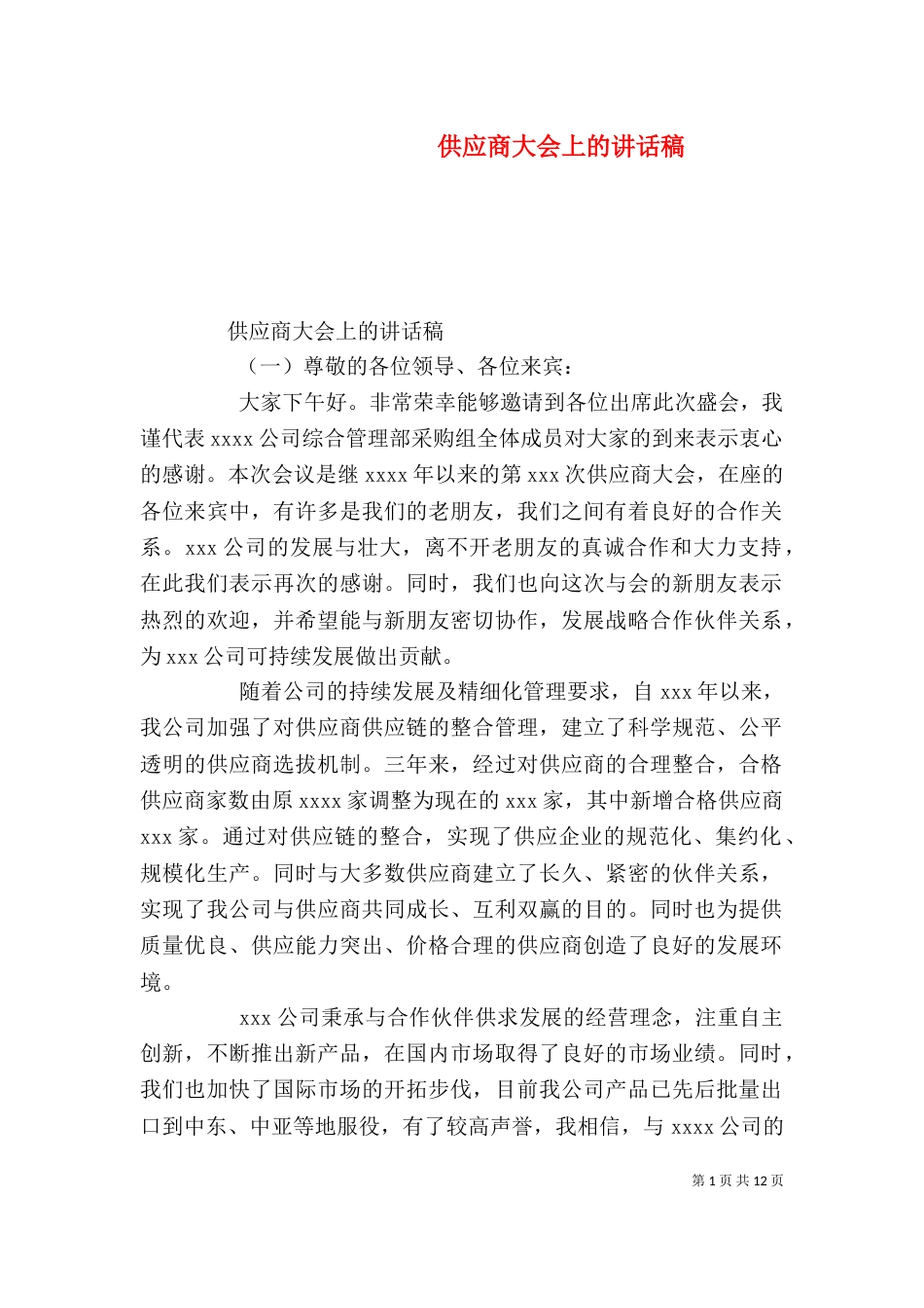 供应商大会上的讲话稿（一）_第1页