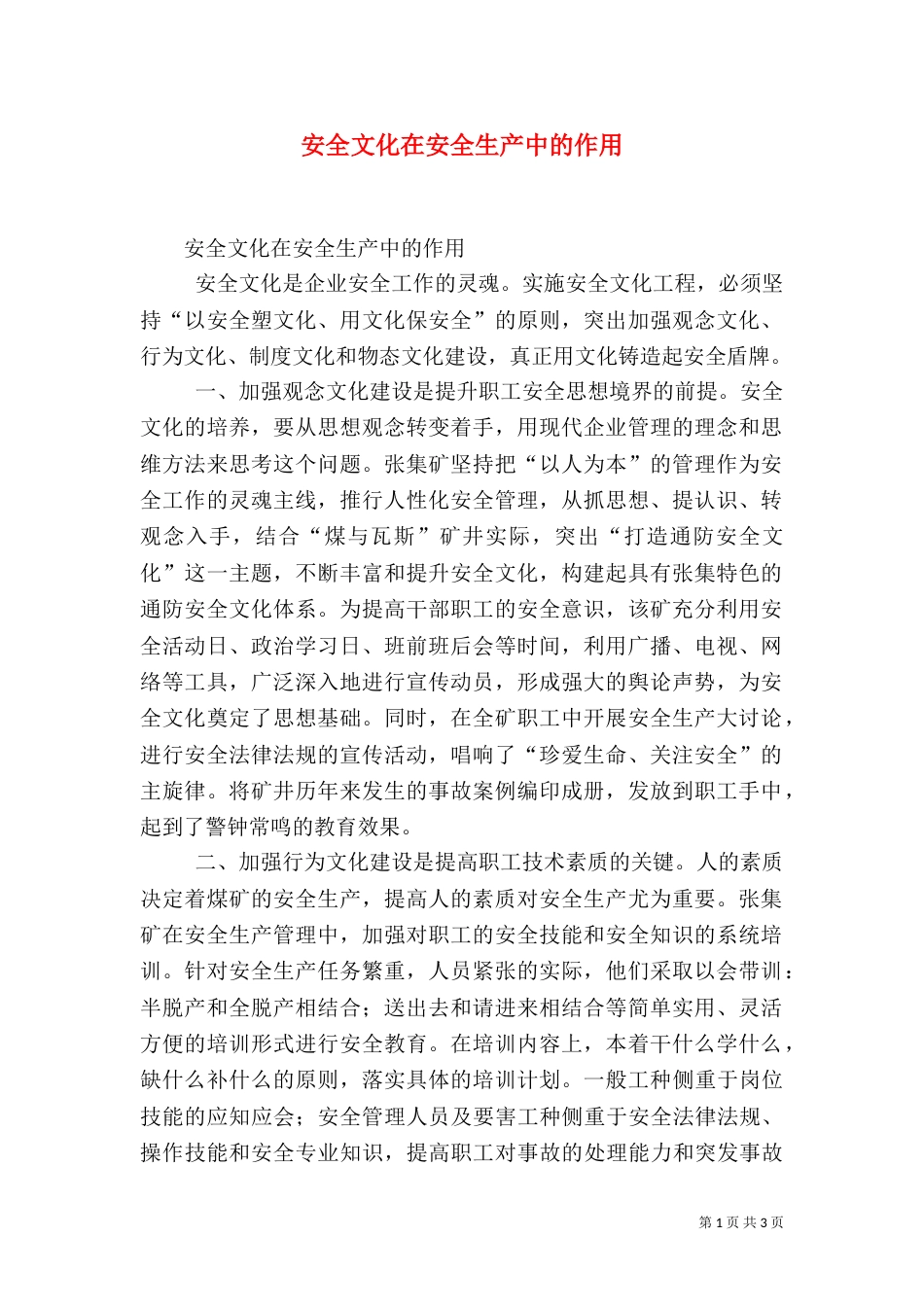 安全文化在安全生产中的作用_第1页