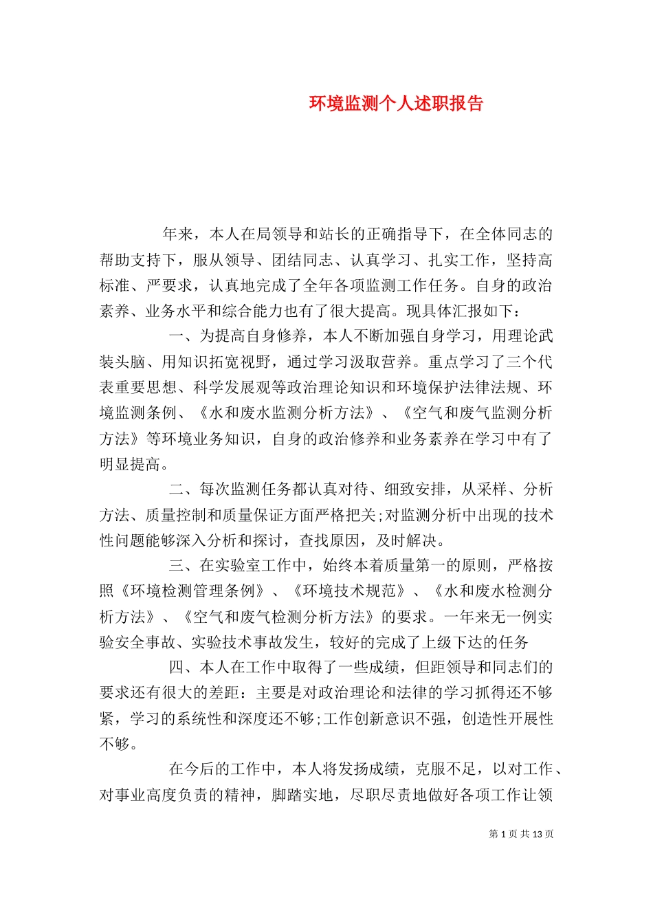 环境监测个人述职报告_第1页