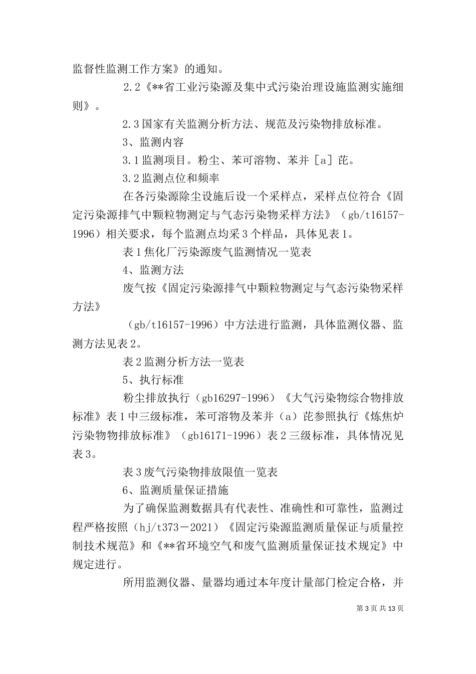 环境监测个人述职报告_第3页