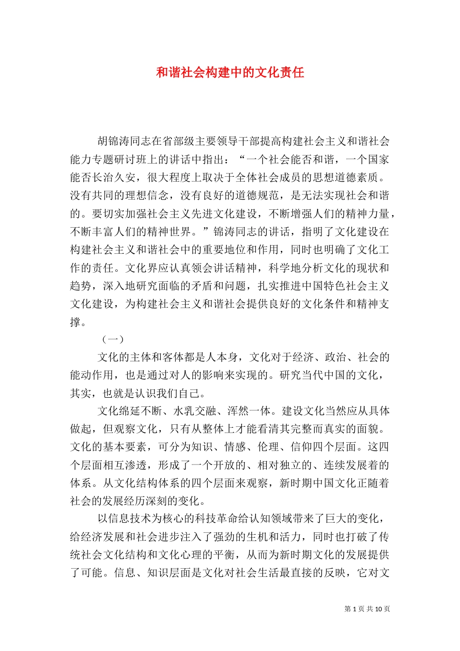 和谐社会构建中的文化责任_第1页