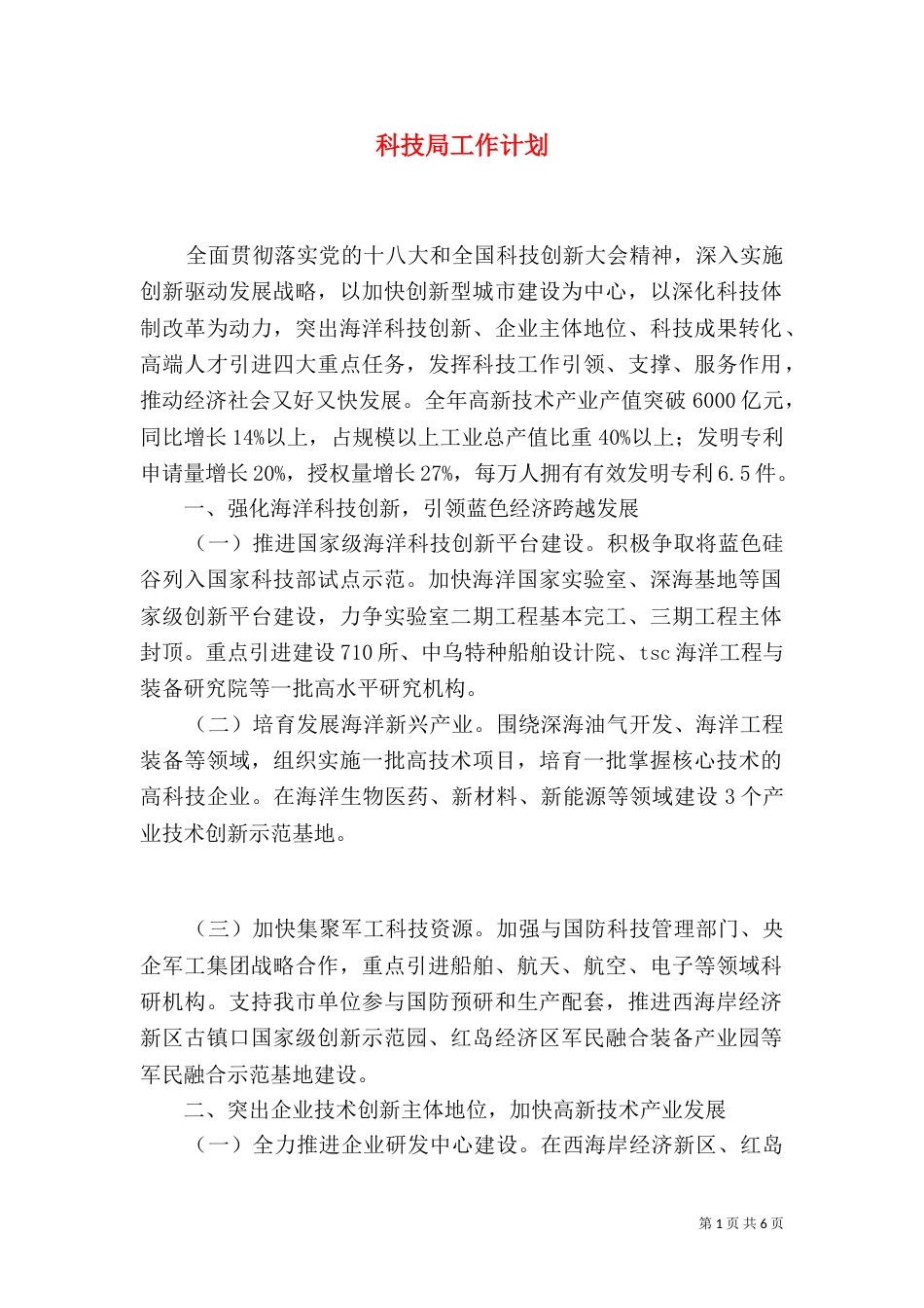 科技局工作计划（十）_第1页