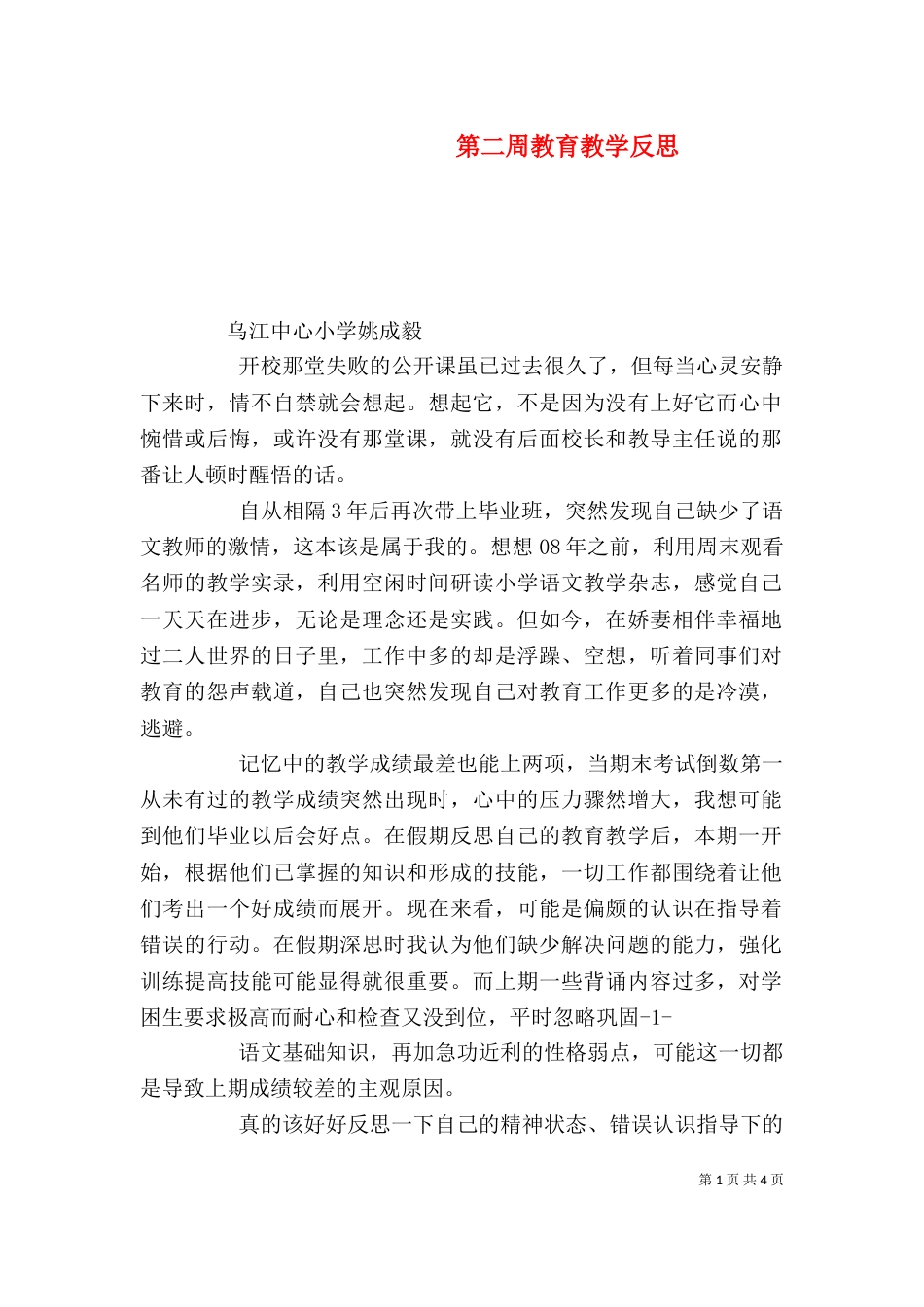 第二周教育教学反思_第1页