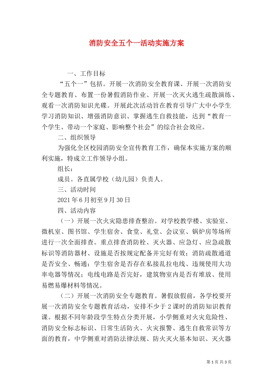消防安全五个一活动实施方案（一）_第1页