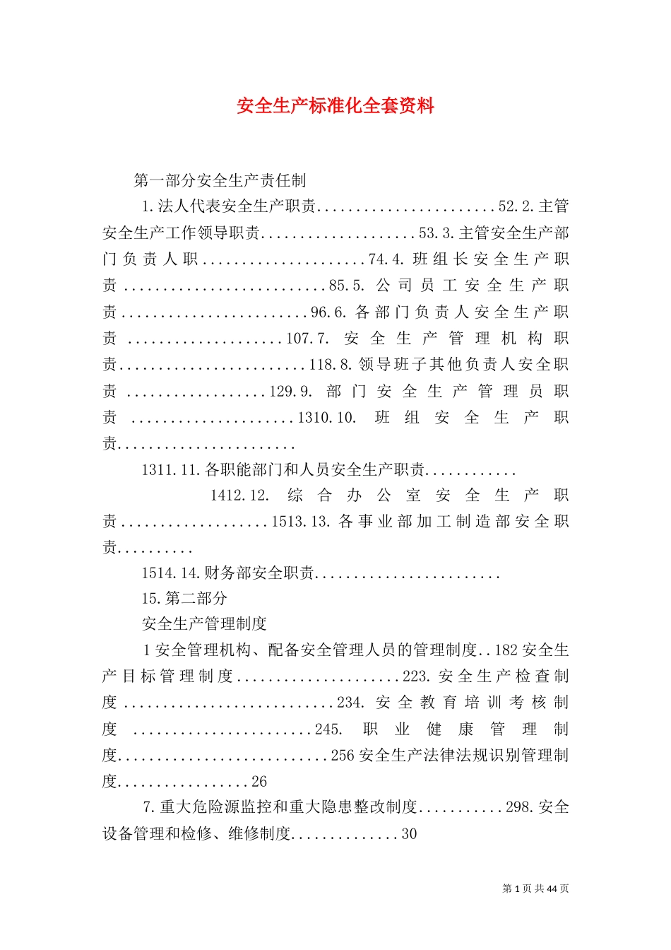安全生产标准化全套资料（三）_第1页