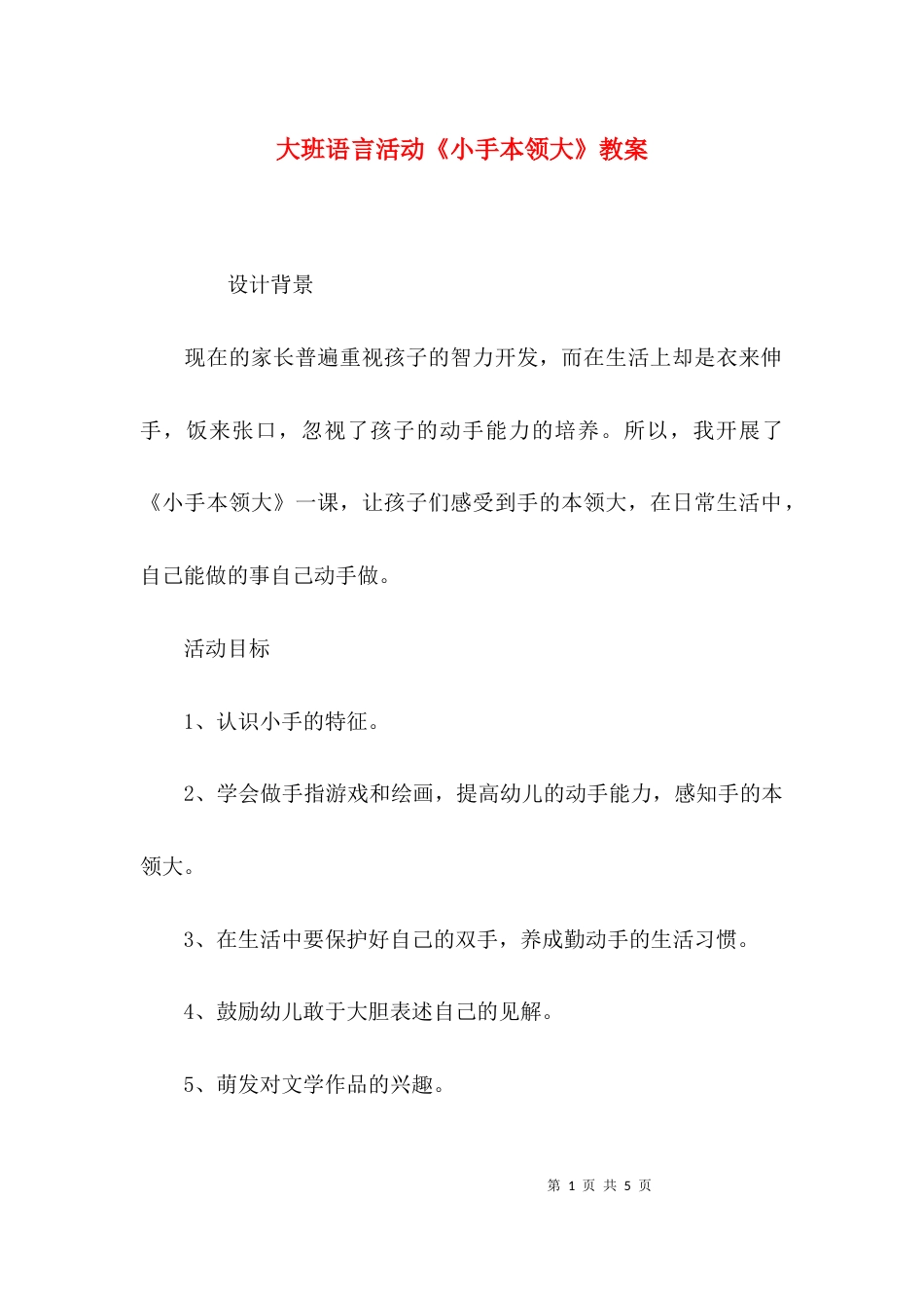 大班语言活动《小手本领大》教案_第1页