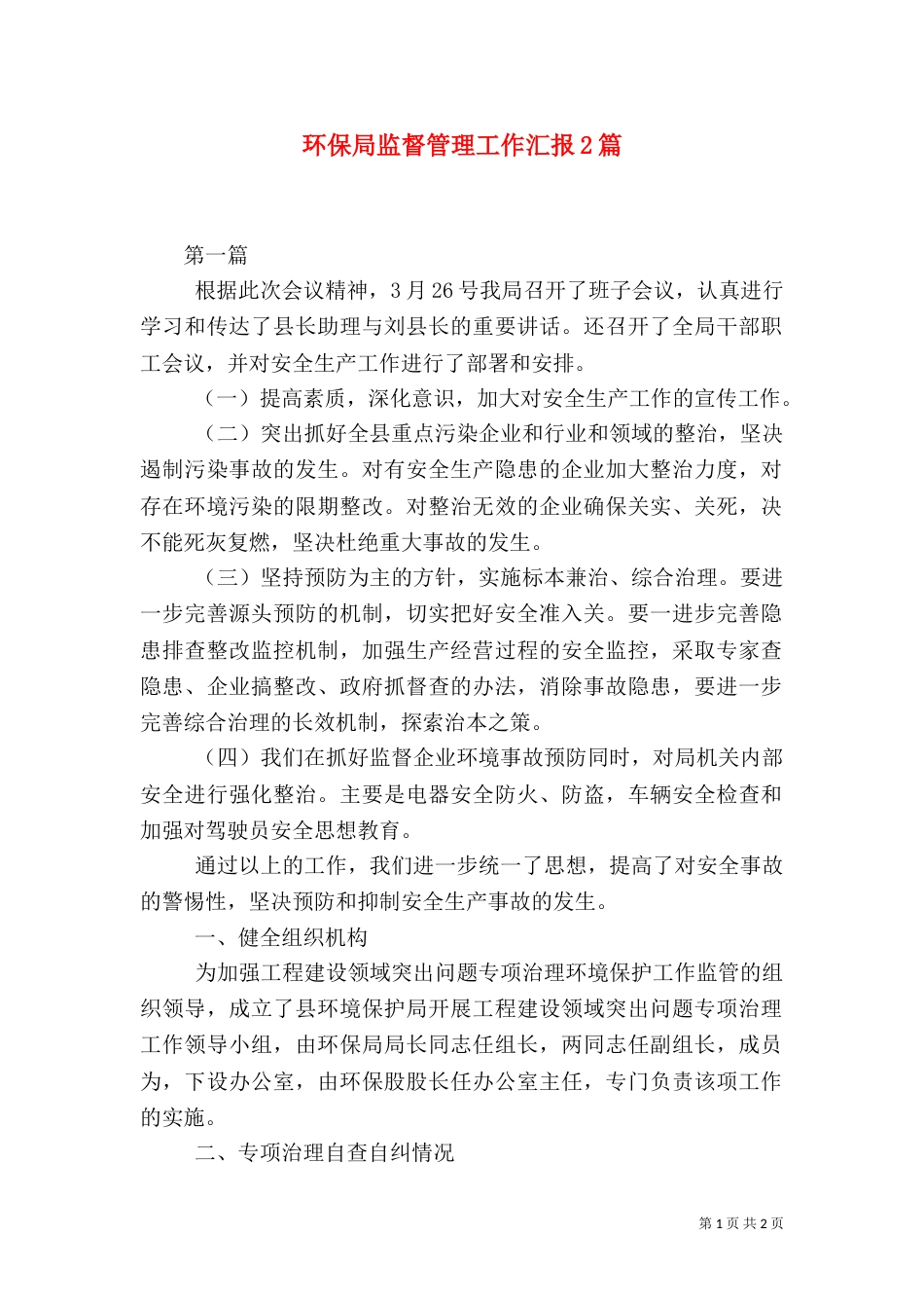 环保局监督管理工作汇报2篇_第1页