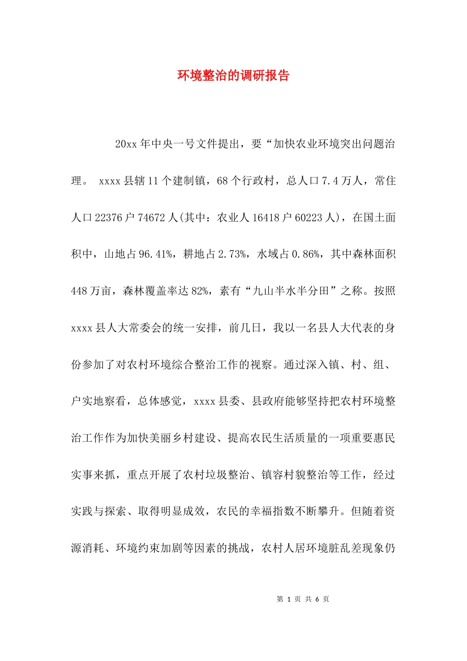 (精选)环境整治的调研报告_第1页