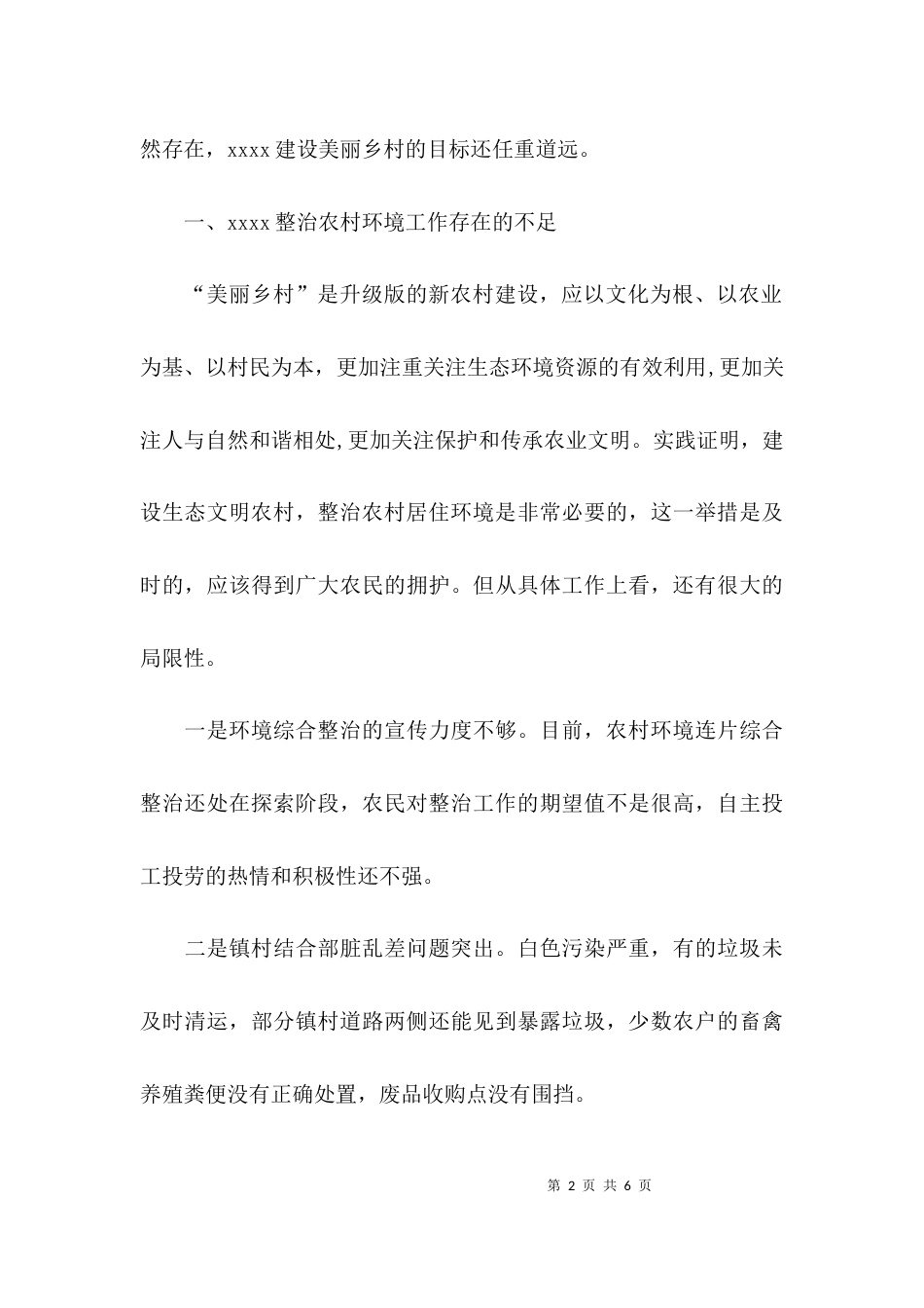 (精选)环境整治的调研报告_第2页