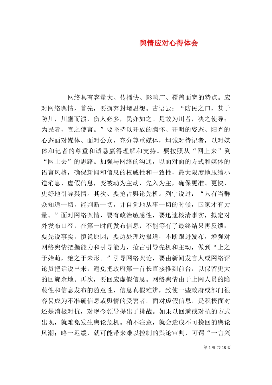 舆情应对心得体会（一）_第1页