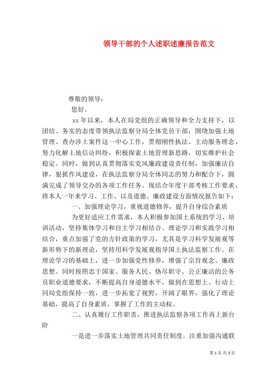 领导干部的个人述职述廉报告范文_第1页