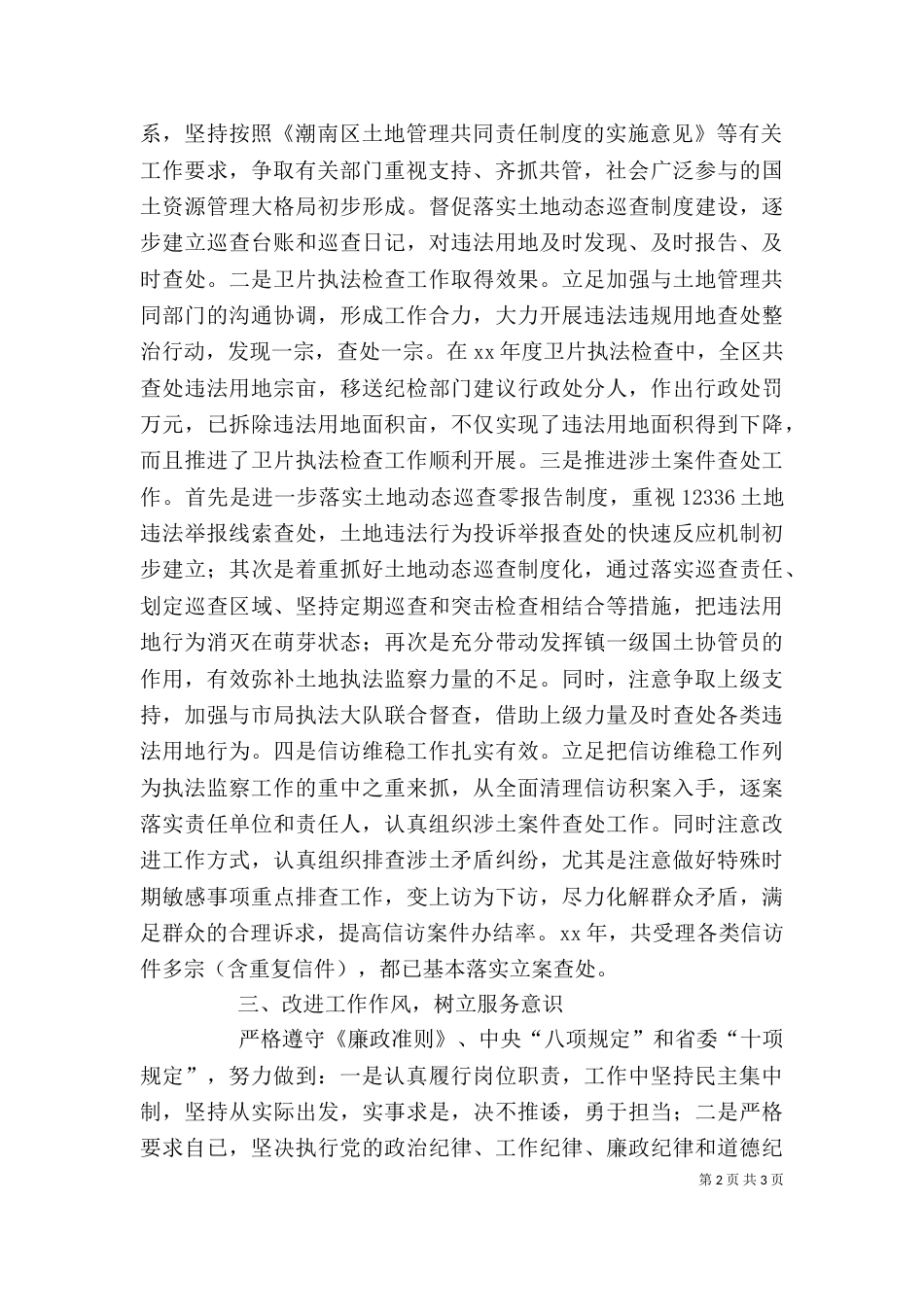 领导干部的个人述职述廉报告范文_第2页