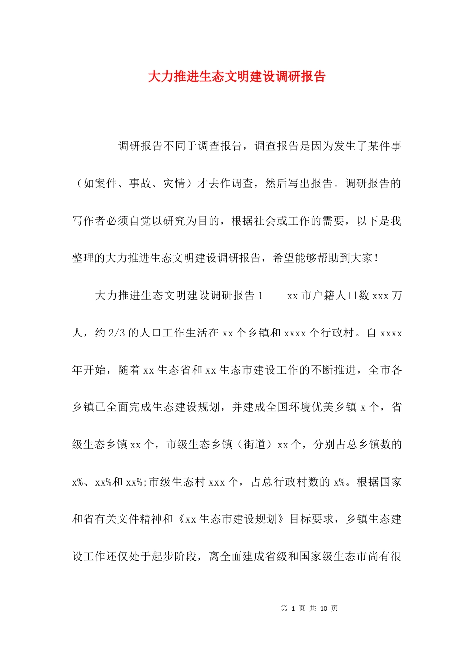 大力推进生态文明建设调研报告_第1页
