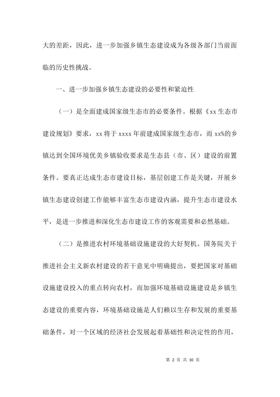 大力推进生态文明建设调研报告_第2页