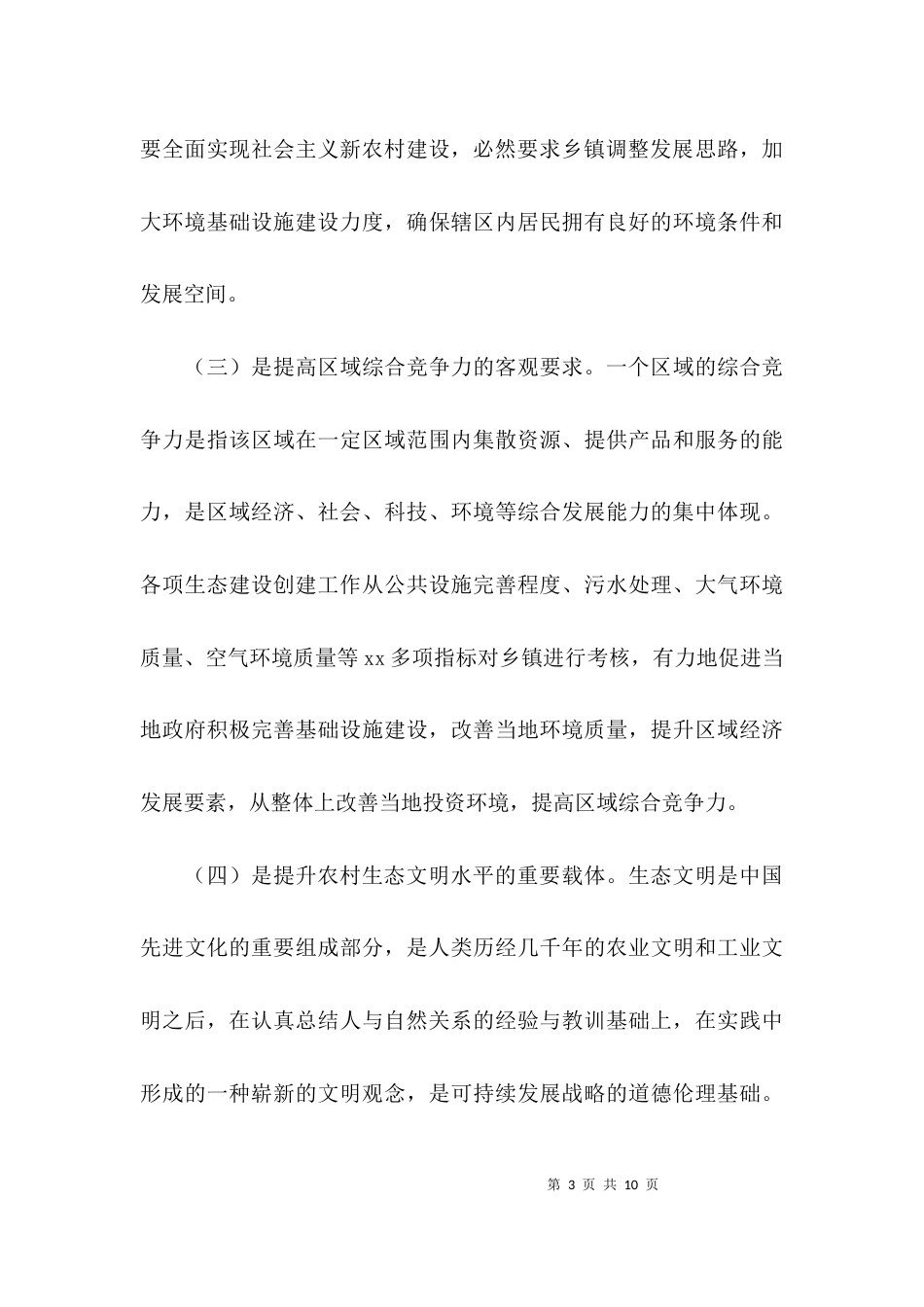 大力推进生态文明建设调研报告_第3页