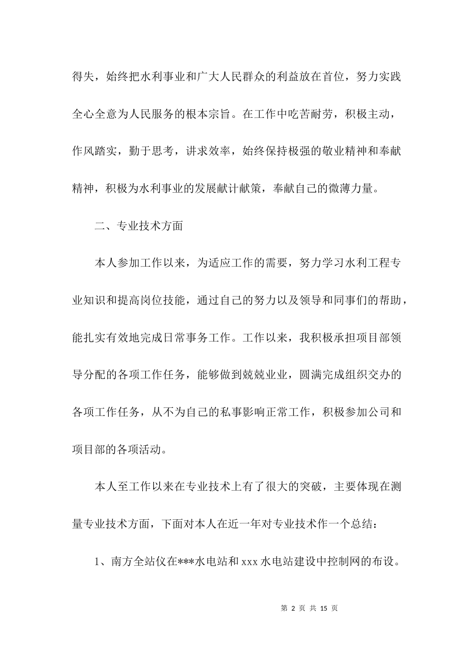 （精选）水利专业技术工作总结_第2页