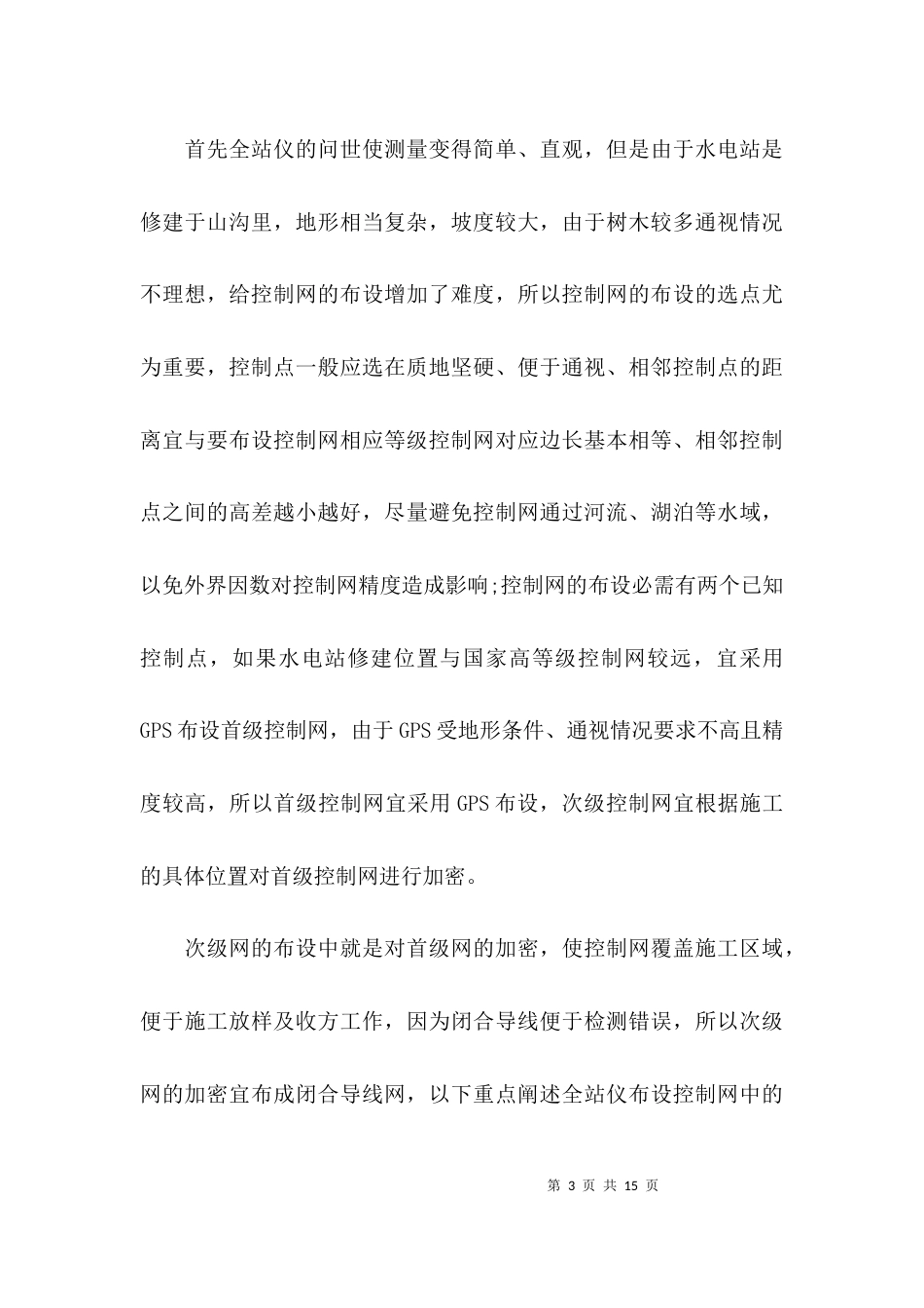 （精选）水利专业技术工作总结_第3页
